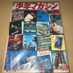 昭和の週刊少年マガジン '68／1号と'68／2.3合併号新年ウルトラ増大号 昭和の週刊少年マガジン '68／31号 500号記念巨大企画大満載号 講談社