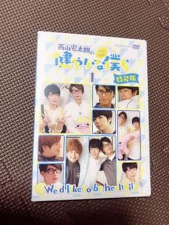 西山宏太朗の健やかな僕ら 1 特装版のサムネイル