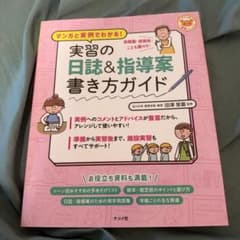 マンガと実例でわかる！実習の日誌＆指導案書き方ガイドのサムネイル