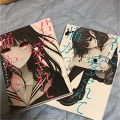 君に愛されて痛かった 1.2のサムネイル
