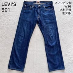 【濃紺】W34 キムタクモデル リーバイス501 フィリピン 359 08501 濃紺】W34 キムタクモデル リーバイス501 フィリピン 359 08501