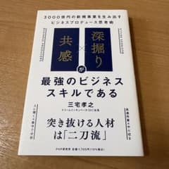 共感×深掘りが最強のビジネススキルである 三宅孝之 本 ビジネス　仕事のサムネイル