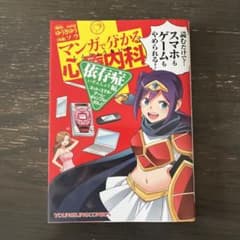 マンガで分かる心療内科 依存症編(ネット・スマホ・ゲーム・ギャンブル・ポルノ)のサムネイル