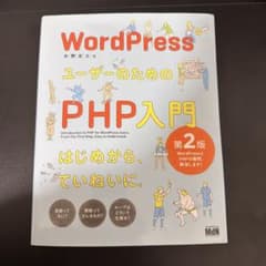 WordPressユーザーのためのPHP入門 はじめから、ていねいに。のサムネイル