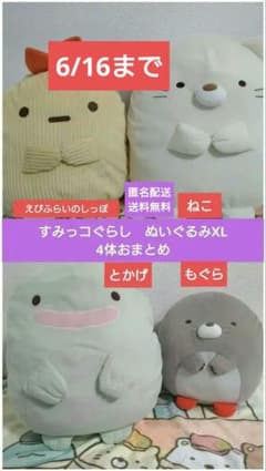 [메르카리시 기간만] 스미코구라시 봉제인형 XL 4마리 정리