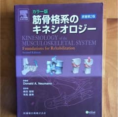 R様専用 カラー版 筋骨格系のキネシオロジーのサムネイル