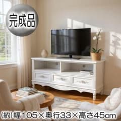 【新品・未使用】　ヨーロピアン調　テレビボード ラック テレビ台 幅　105ｃｍ 新品・未使用】 ヨーロピアン調 テレビボード ラック テレビ台 幅