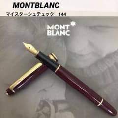 ❣️MONTBLANCモンブラン❣️マイスターシュテュック144万年筆14金ペン