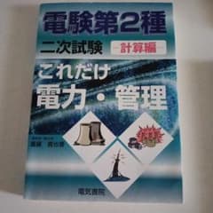 電験第2種二次試験　これだけ電力・管理 計算編のサムネイル
