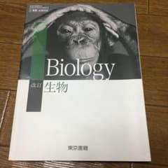 生物　教科書のサムネイル