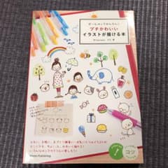 ボールペンでかんたん!プチかわいいイラストが描ける本のサムネイル