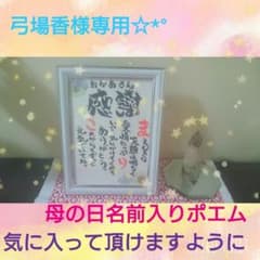弓場香様専用☆*°母の日名前入りポエム✳メッセージカードのサムネイル