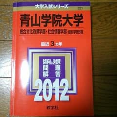 値下げ可能 青山学院大学 即購入可能 赤本 2012 最近3ヶ年のサムネイル