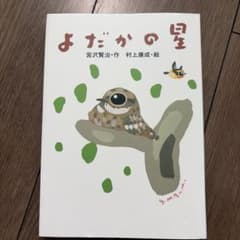 よだかの星 宮沢賢治 村上康成 絵本のサムネイル