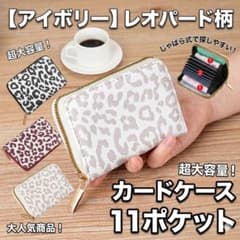 アイボリー カードケース じゃばら ミニ財布 小銭入れ レオパード コンパクトのサムネイル