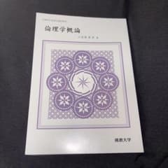 やらい様専用 倫理学概論 中島秀之 慶應大学のサムネイル