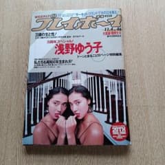 雑誌 週刊プレイボーイ 1986年（昭和61年）11月4日号 表紙：浅野ゆう子