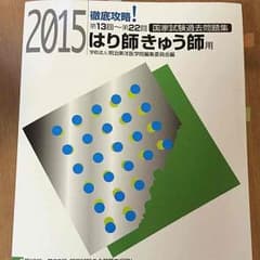 国家試験過去問題集 2015 はり師きゅう師用のサムネイル