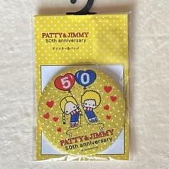 PATTY & JIMMY 50th 缶バッジ - メルカリ