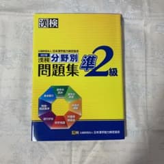 漢検 準2級 分野別問題集のサムネイル
