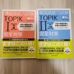 韓国語能力試験 TOPIK I・II 完全対策 2冊セット CD-ROM付のサムネイル