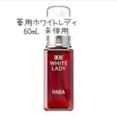 肌ナチュール ハーバー 薬用ホワイトレディ 60mL 美容液のサムネイル
