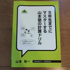 5年生までにマスターする 山本塾の計算ドリルのサムネイル