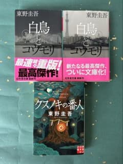 東野圭吾 白鳥とコウモリ 上下巻 クスノキの番人 文庫本3冊セットのサムネイル