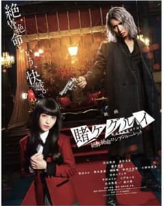 映画 賭ケグルイ 絶体絶命ロシアンルーレット　B2サイズ　ポスター　２枚セットのサムネイル