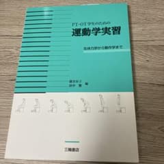 PT・OT学生のための運動学実習のサムネイル