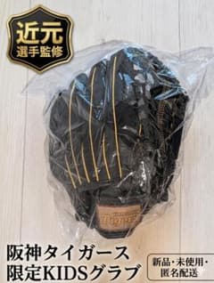 新品・未使用】阪神タイガース 限定KIDSグラブ 近本選手監修 匿名配送 