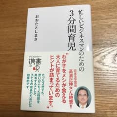 美品☆忙しいビジネスマンのための3分間育児のサムネイル