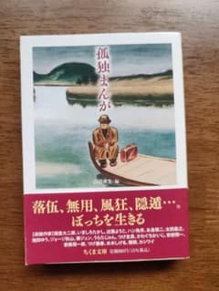 孤独まんが 山田英生 編 ちくま文庫のサムネイル
