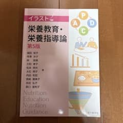 栄養教育・栄養指導論 第5版のサムネイル