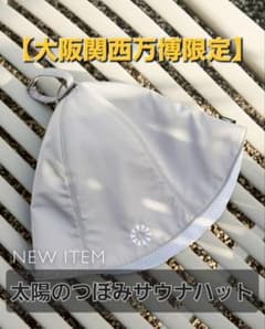 万博限定　大阪関西万博　太陽のつぼみ　会場限定　サウナハット　グレー 大阪関西万博限定】太陽のつぼみ 会場限定 サウナハット グレー