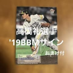 BBMカード 高橋礼選手 '19銀箔サイン(おまけ付) - メルカリ