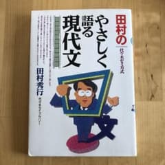 田村のやさしく語る現代文 : 代々木ゼミ方式のサムネイル