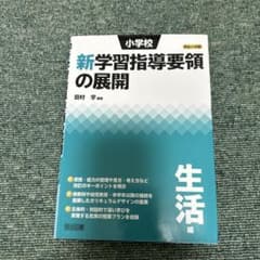 新学習指導要領の展開 第2版 田村 学のサムネイル