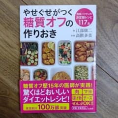 やせぐせがつく糖質オフの作りおきのサムネイル