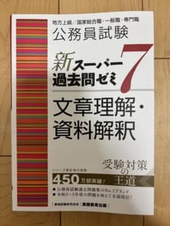 新スーパー過去問ゼミ7 文章理解・資料解釈 公務員試験のサムネイル