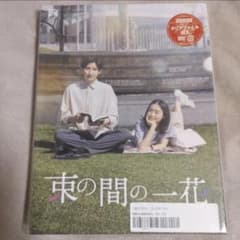 束の間の一花 DVD BOX〈3枚組〉 - メルカリ