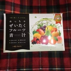 めっちゃぜいたくフルーツ青汁値下げしましたのサムネイル