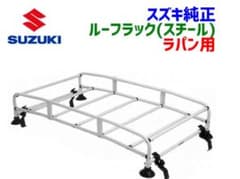 新品未使用未開封ラパン HE22Sスズキ純正 ルーフキャリア吸盤式　特典付きのサムネイル