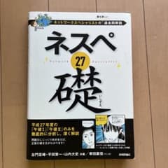 ネスペ 27 礎 ネットワークスペシャリストの最も詳しい過去問解説のサムネイル