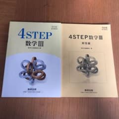 4ステップ数学III +解答編のサムネイル