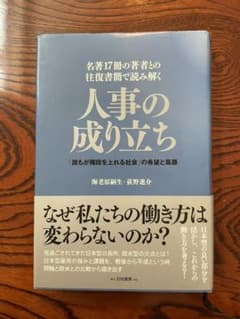 名著17冊の著者との往復書簡で読み解く 人事の成り立ち 「誰もが階段を上れる社…のサムネイル