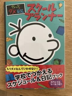 Tomoko様専用☆ 未使用 グレッグのダメ日記 スクールプランナーのサムネイル
