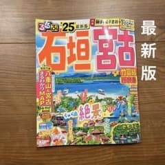 るるぶ石垣 宮古 竹富島 西表島'25のサムネイル