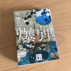 爆弾 呉勝浩 講談社文庫のサムネイル