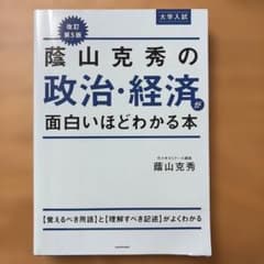 な*い様 蔭山克秀の政治・経済が面白いほどわかる本 改訂第5版のサムネイル